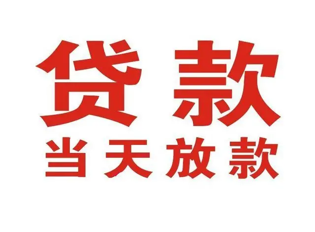 黄梅个人上门借款|黄梅24小私人借钱空放贷款|黄梅附近无抵押借钱
